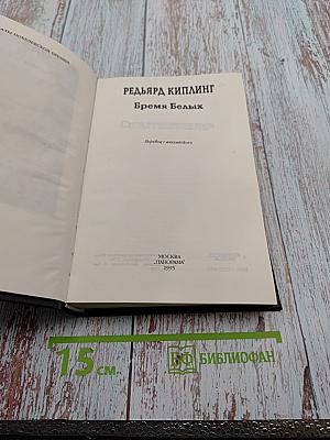 Время Белых