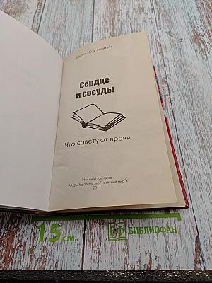Как лечить? Сердце и сосуды Что советуют врачи