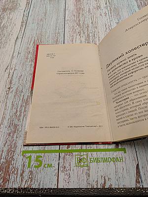 Как лечить? Сердце и сосуды Что советуют врачи