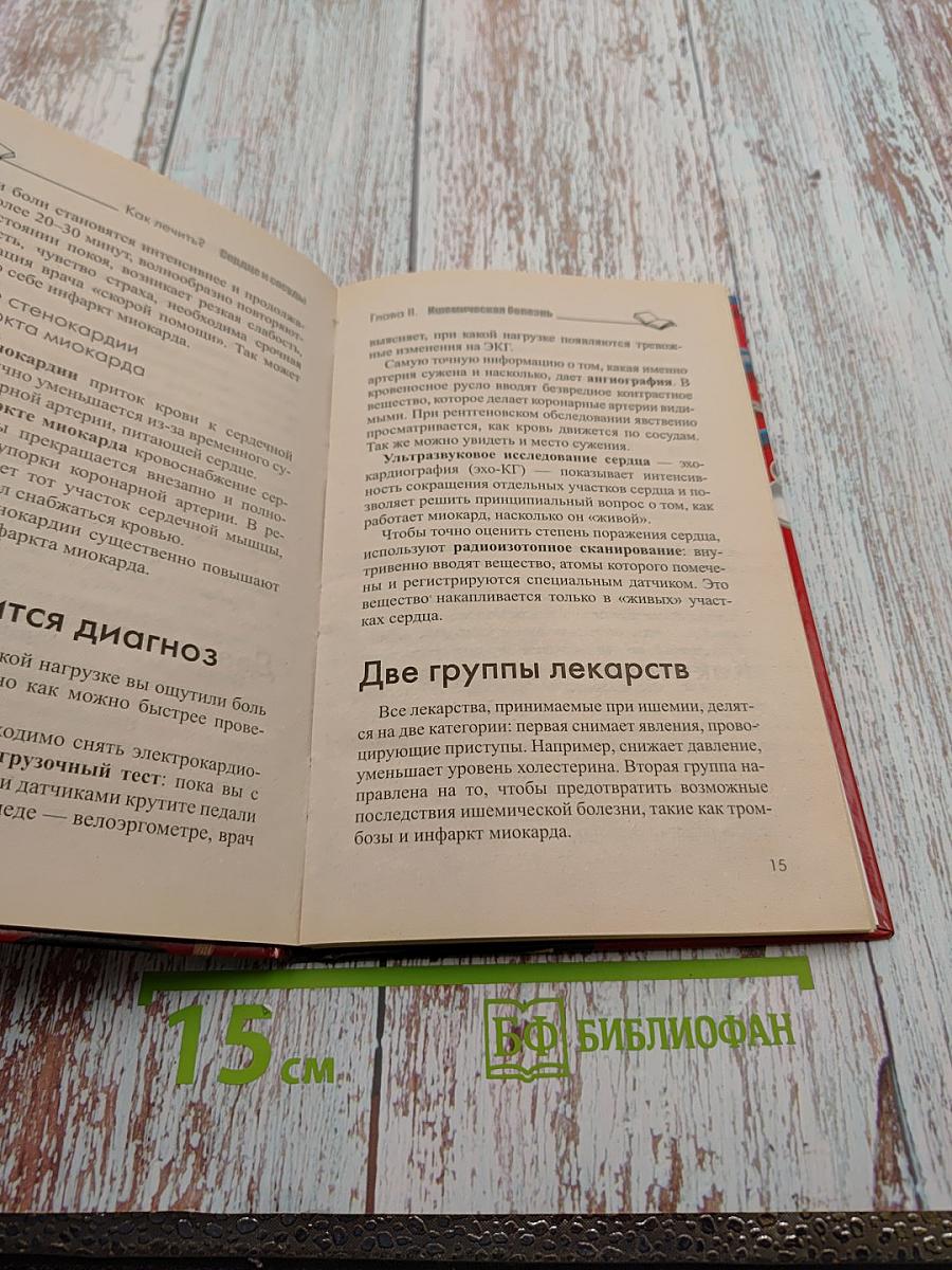 Как лечить? Сердце и сосуды Что советуют врачи
