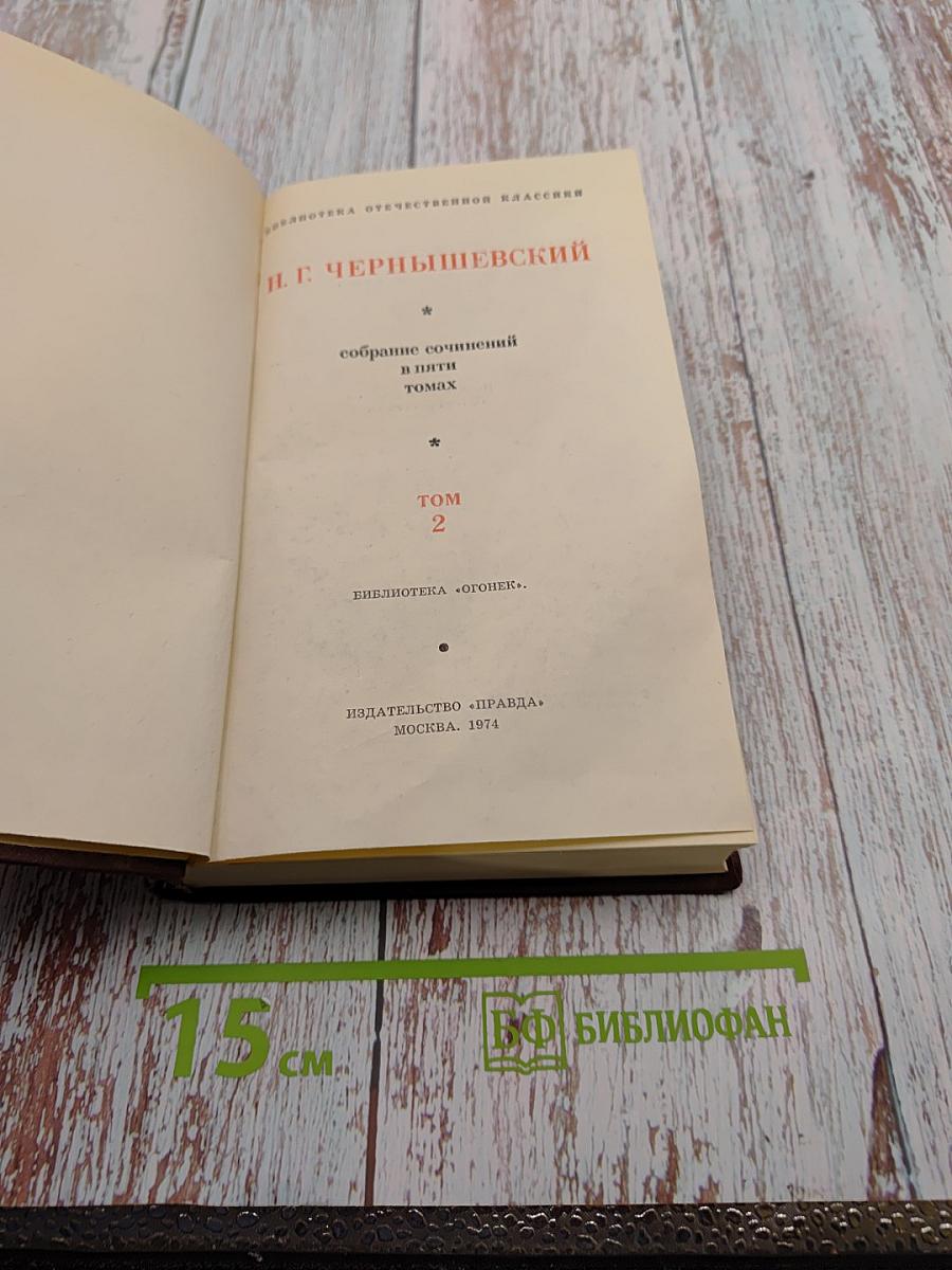 Собрание сочинений в пяти томах. Том 2