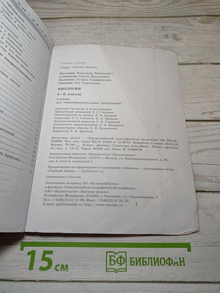 Биология 5-6 классы