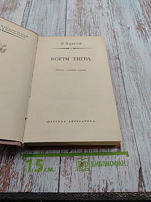 Когти Тигра. Повести о военных моряках