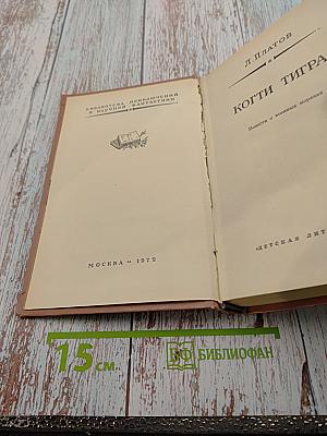 Когти Тигра. Повести о военных моряках