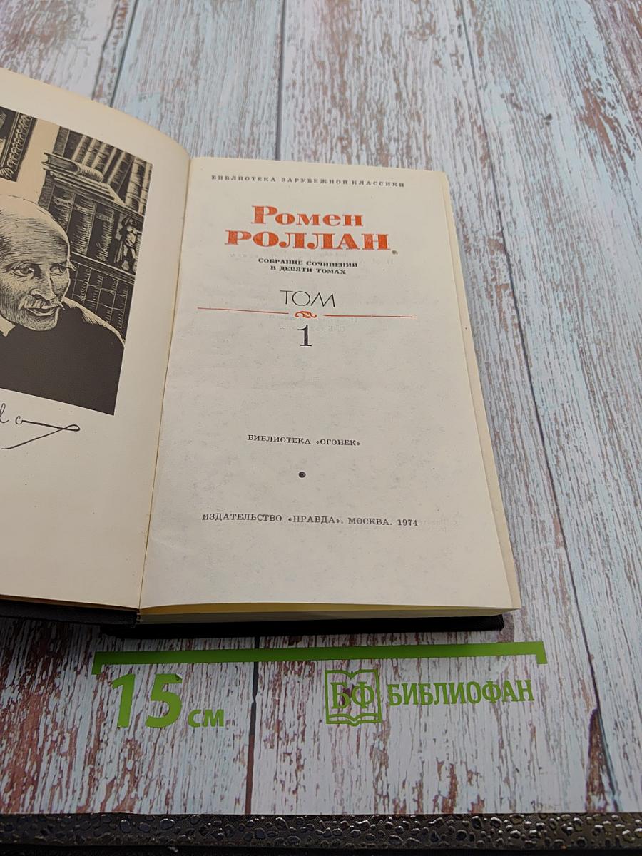 Собрание сочинений в девяти томах. Том 1