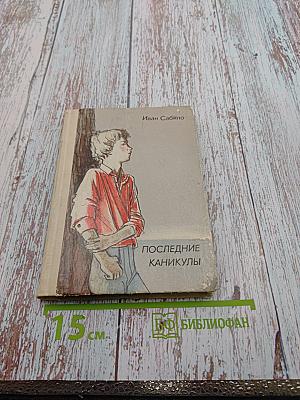 Последние каникулы