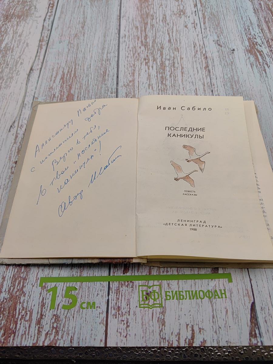 Последние каникулы