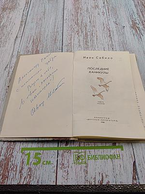 Последние каникулы