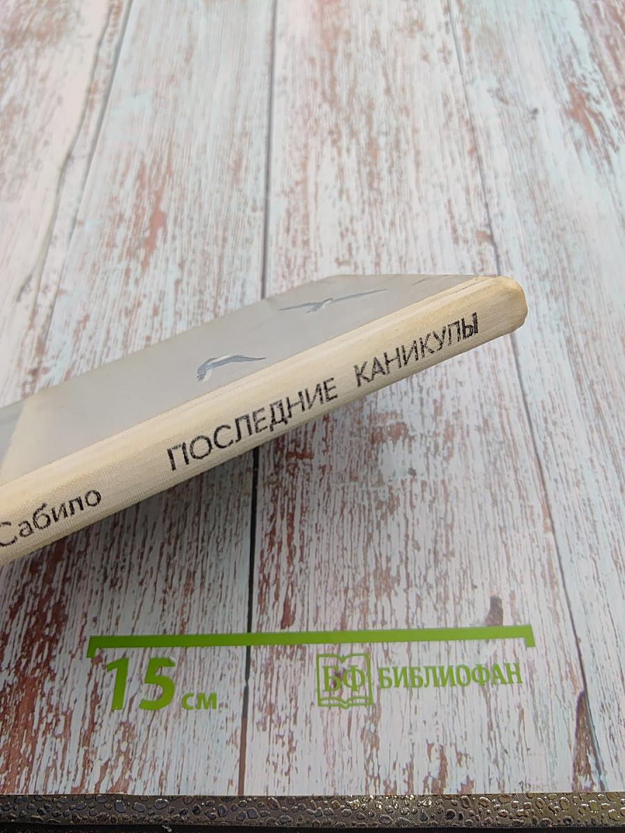 Последние каникулы