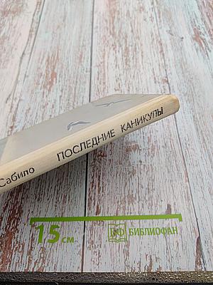 Последние каникулы