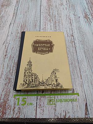 Могучая кучка