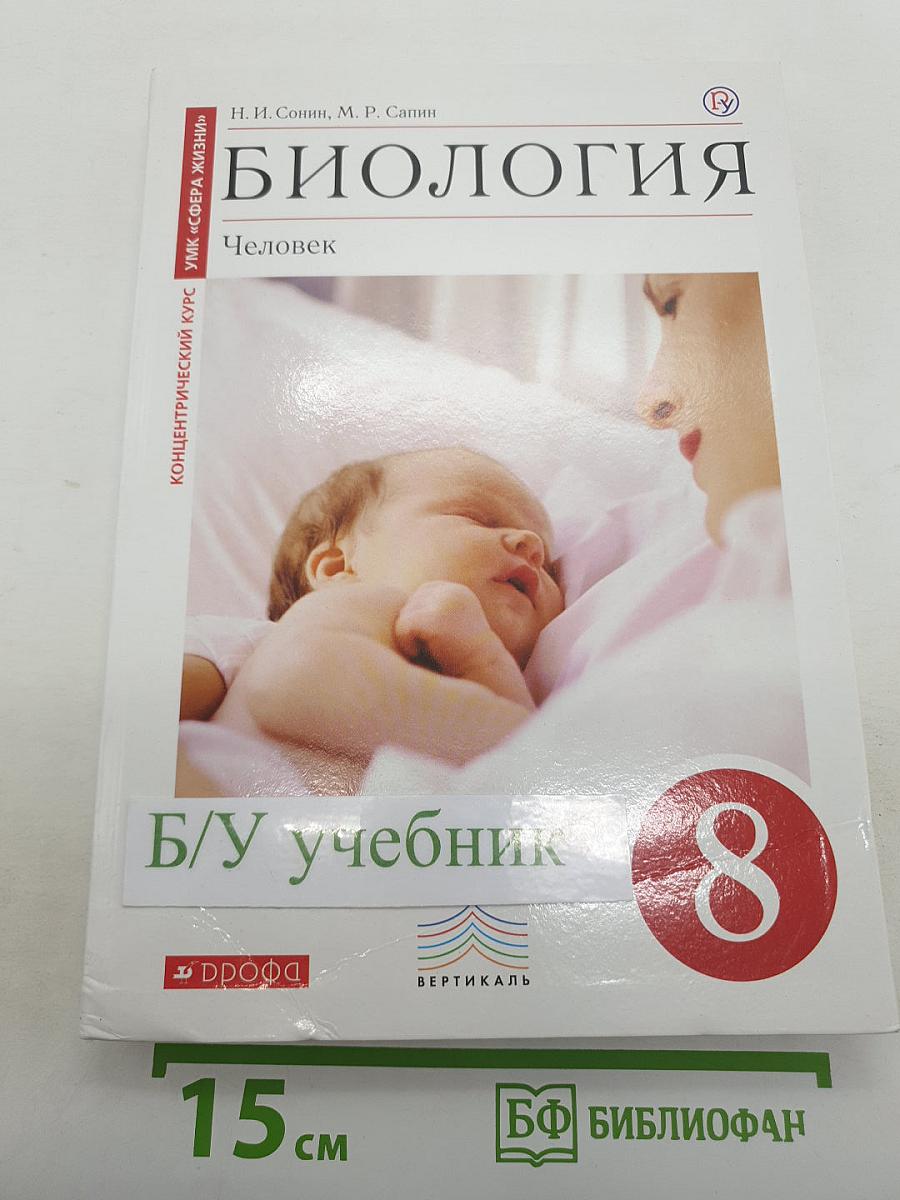 Биология. Человек