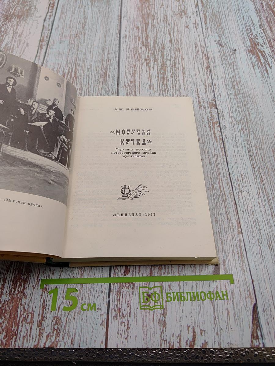 Могучая кучка