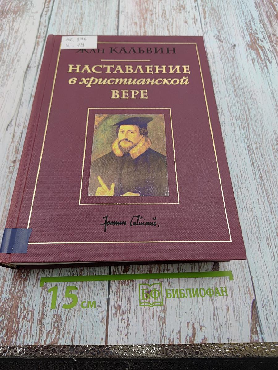 Наставление в христианской вере. Том первый. Книги 1 и II