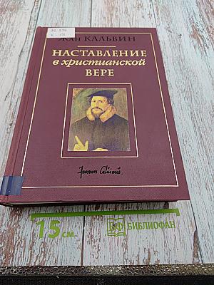 Наставление в христианской вере. Том первый. Книги 1 и II