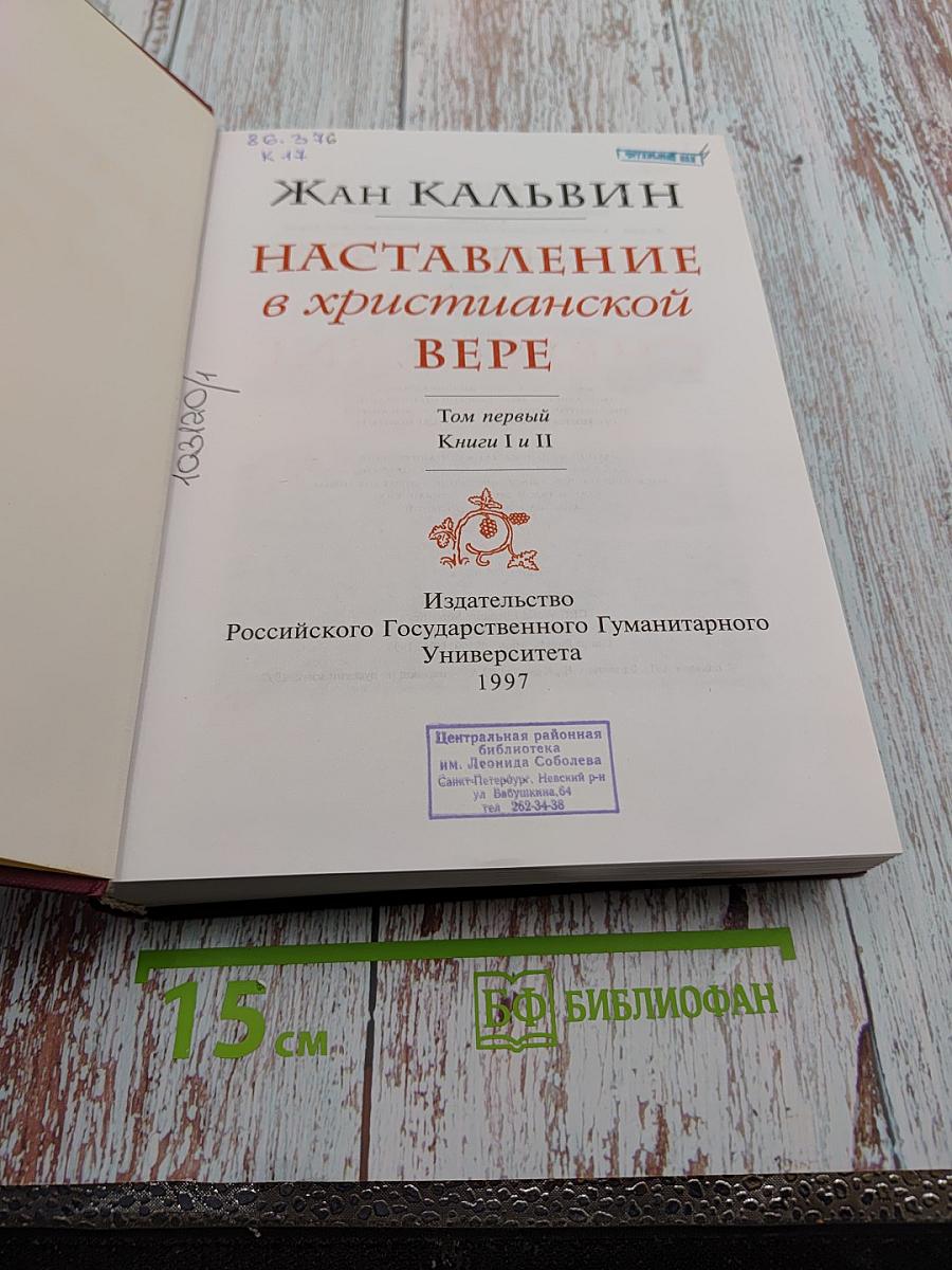 Наставление в христианской вере. Том первый. Книги 1 и II