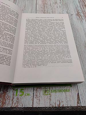 Наставление в христианской вере. Том первый. Книги 1 и II