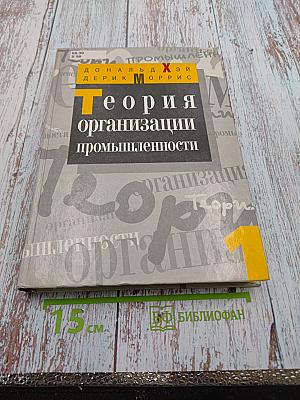 Теория организации промышленности. Том 1