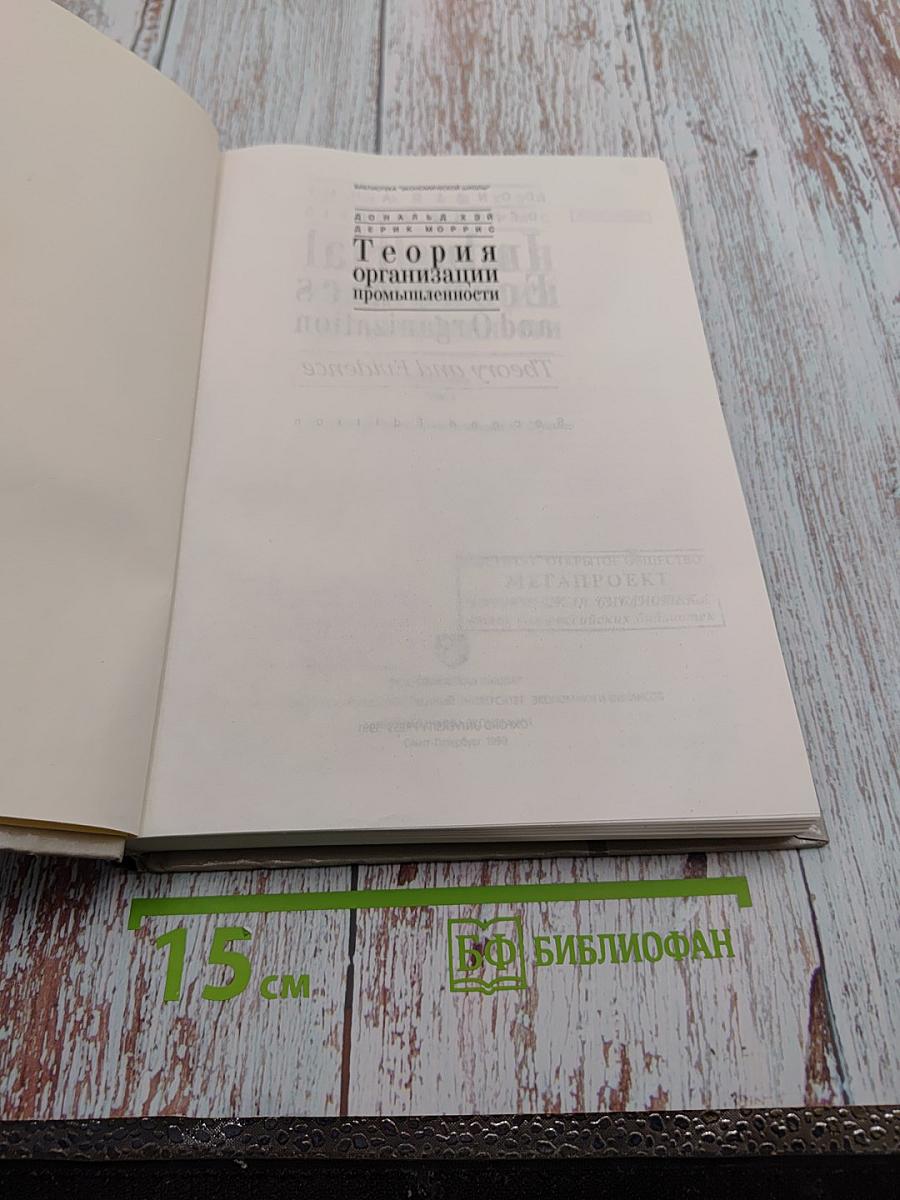 Теория организации промышленности. Том 1