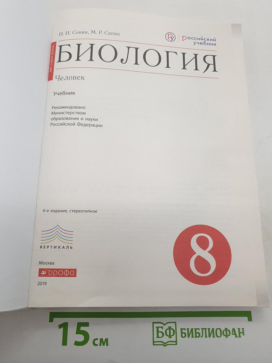 Биология. Человек