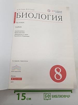 Биология. Человек