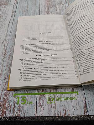 Теория организации промышленности. Том 1