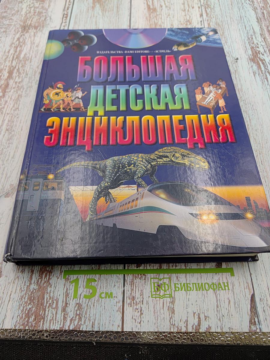Большая Детская Энциклопедия