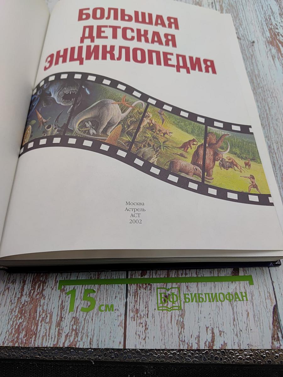 Большая Детская Энциклопедия
