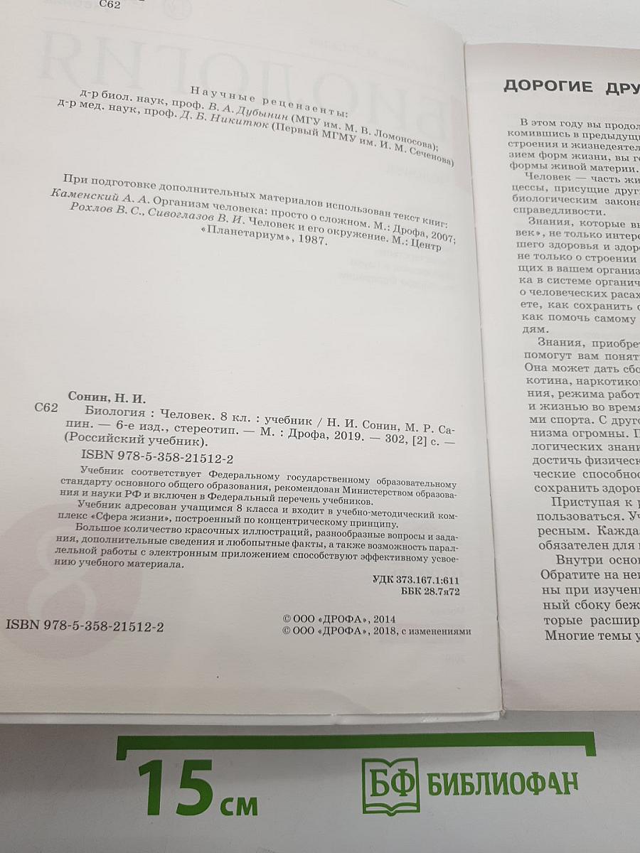 Биология. Человек
