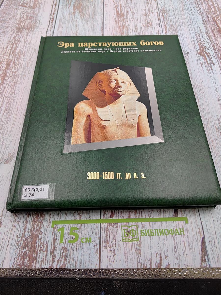 Эра царствующих богов