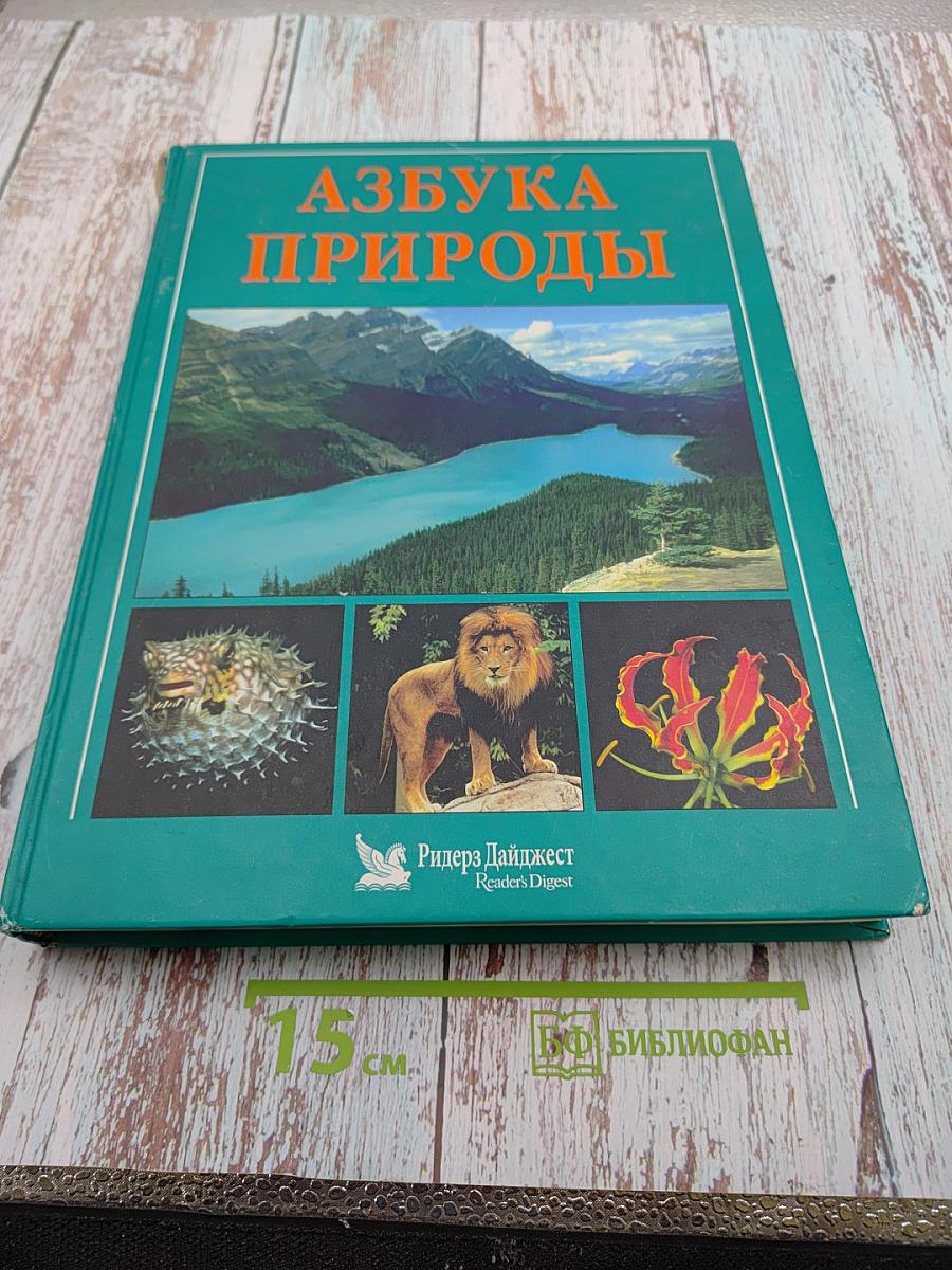 Азбука природы