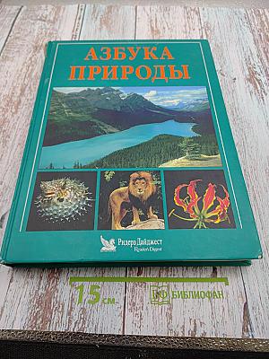 Азбука природы