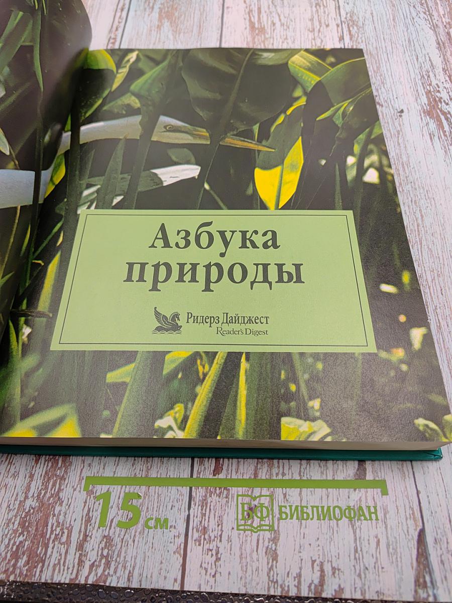 Азбука природы