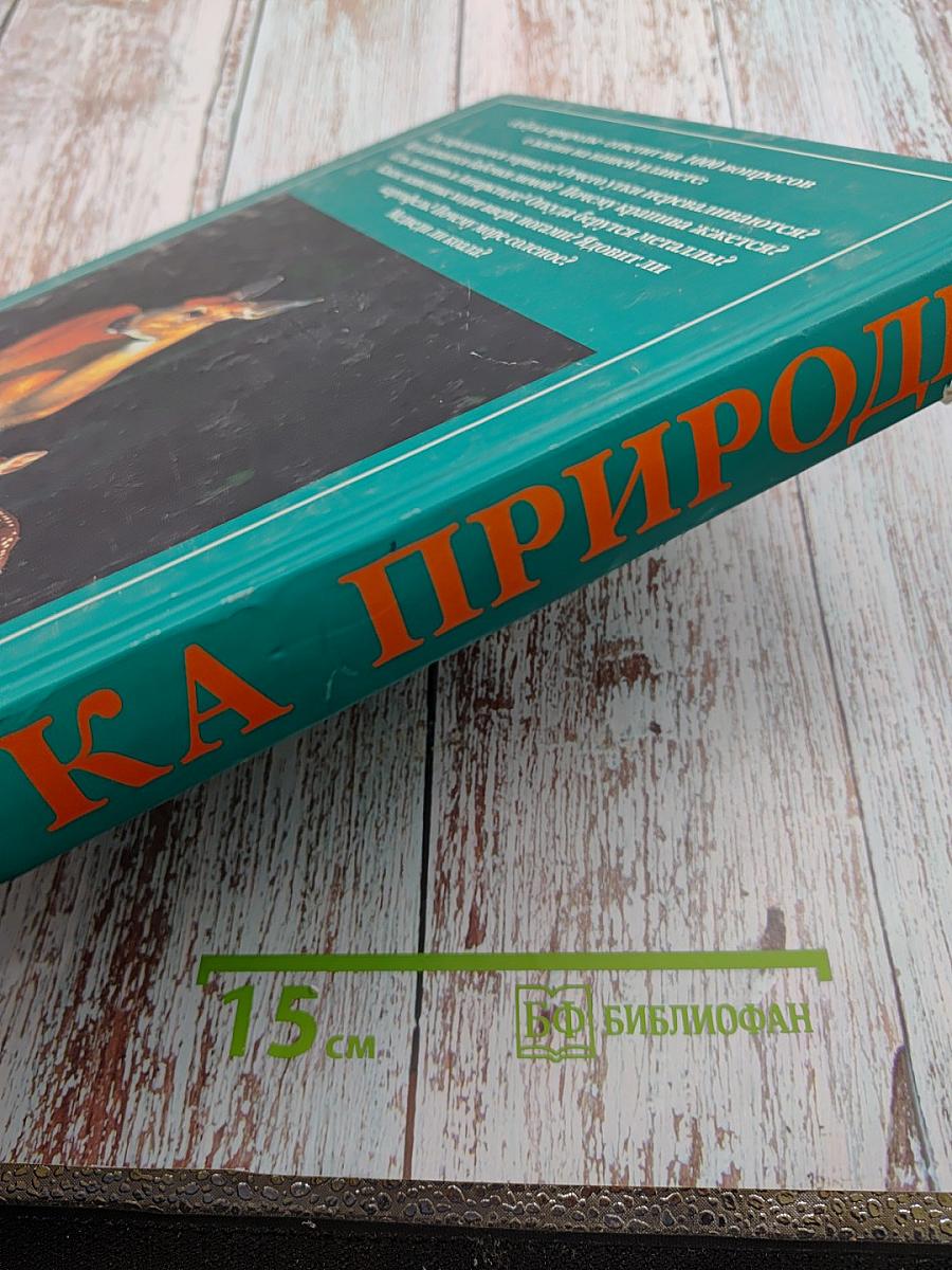 Азбука природы
