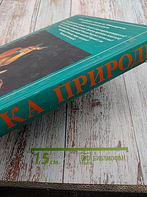 Азбука природы