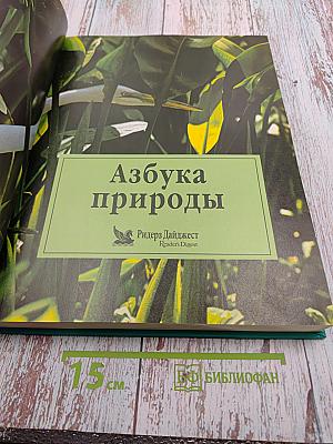 Азбука природы