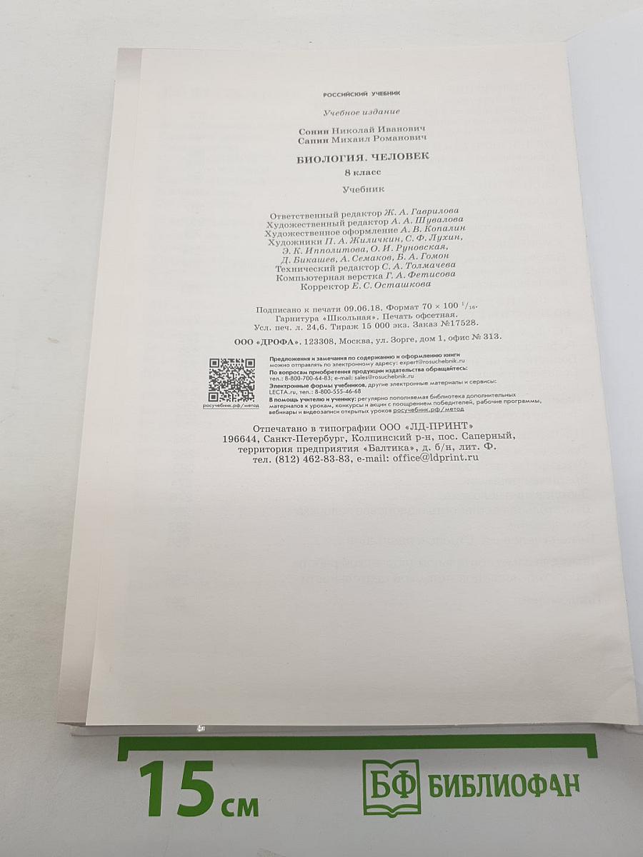Биология. Человек