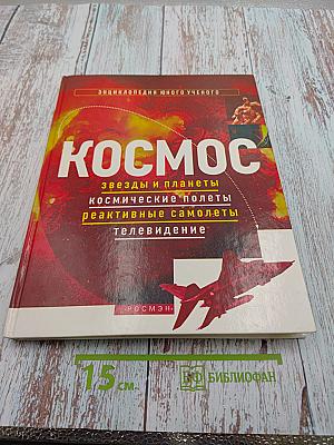 Космос. Звезды и планеты, космические полеты, реактивные самолеты, телевидение