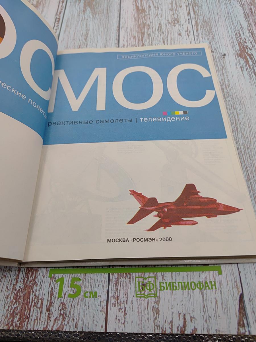 Космос. Звезды и планеты, космические полеты, реактивные самолеты, телевидение