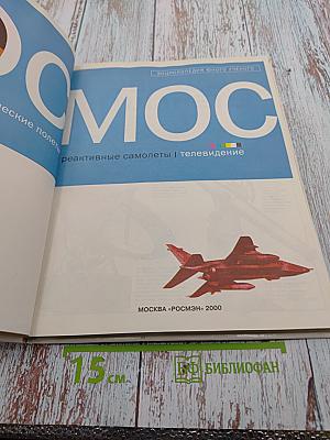 Космос. Звезды и планеты, космические полеты, реактивные самолеты, телевидение