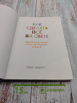 Как сделать всё на свете. Практические советы на все случаи жизни от А до Я