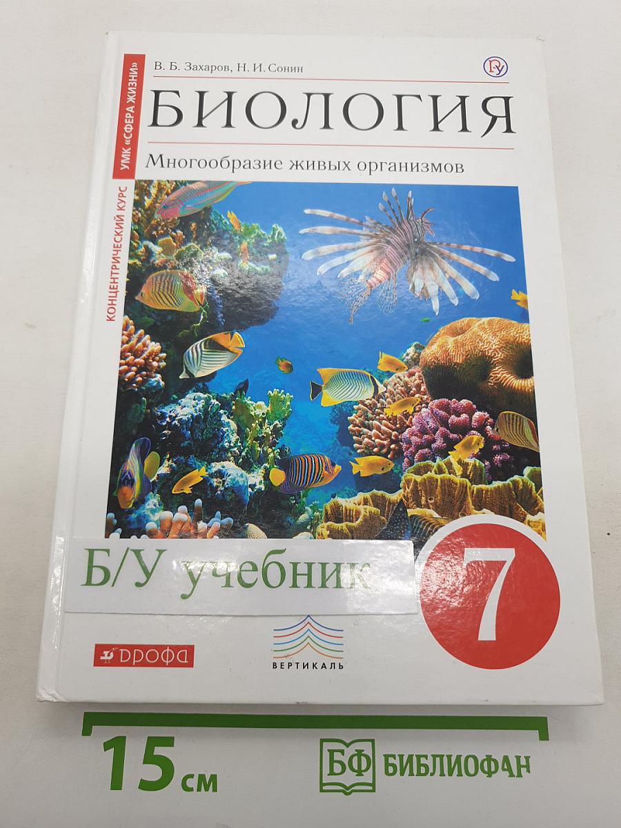 Биология. Многообразие живых организмов