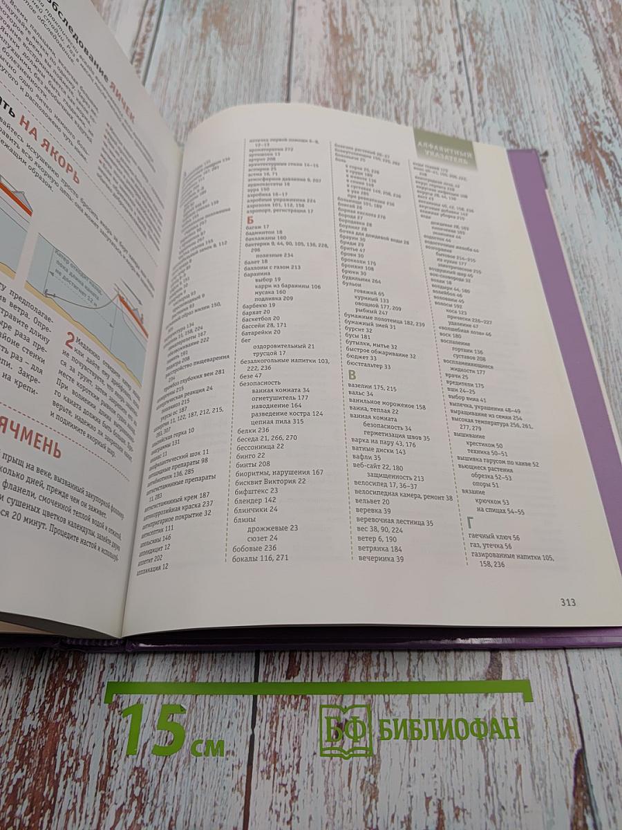 Как сделать всё на свете. Практические советы на все случаи жизни от А до Я