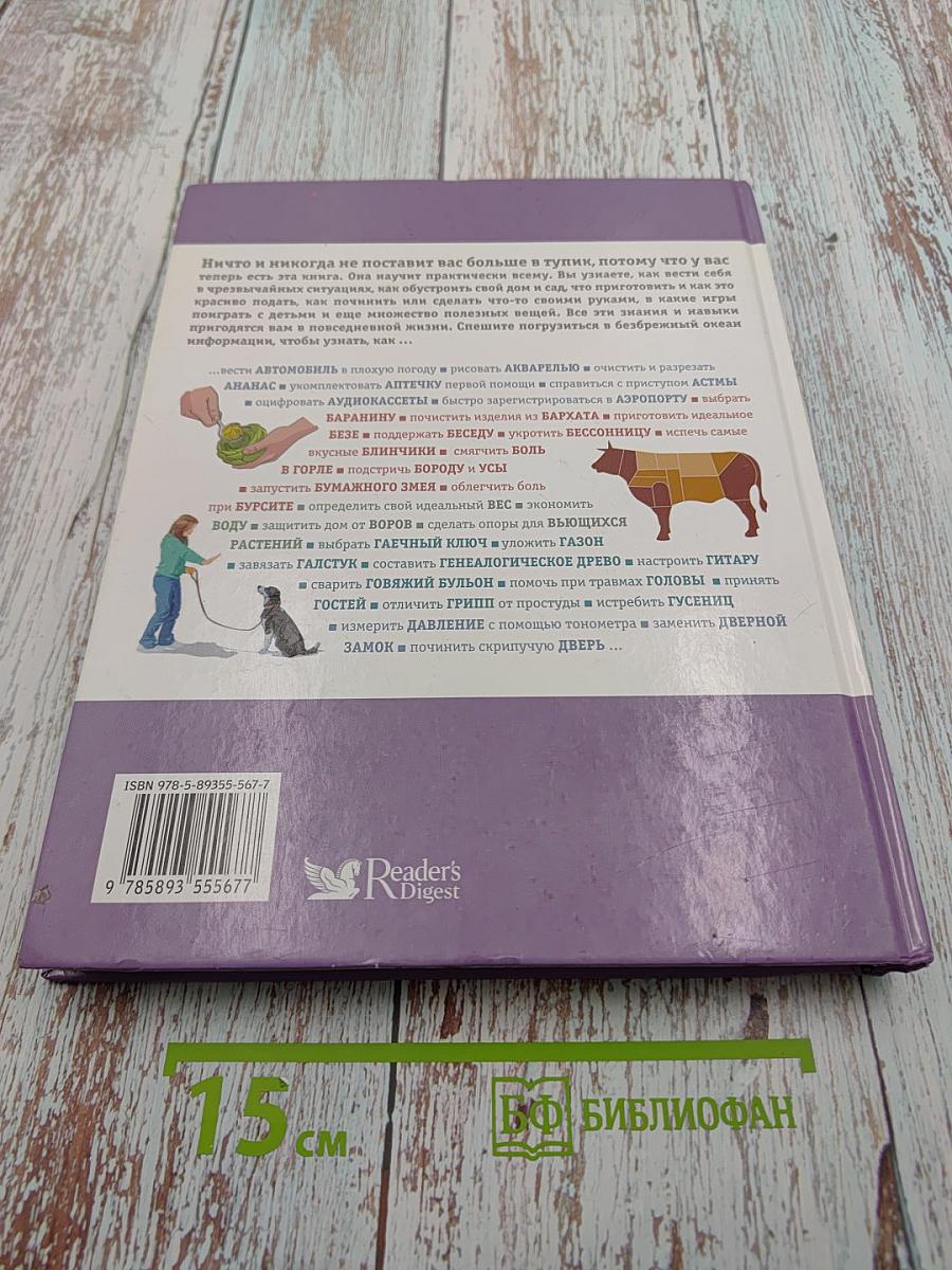 Как сделать всё на свете. Практические советы на все случаи жизни от А до Я