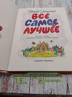 Всё самое лучшее: песенки, стихи, сказочные истории и повести-сказки