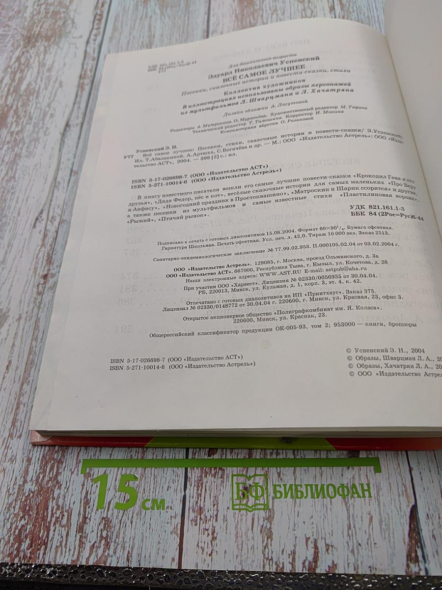 Всё самое лучшее: песенки, стихи, сказочные истории и повести-сказки