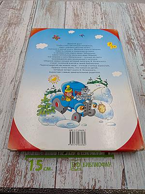 Всё самое лучшее: песенки, стихи, сказочные истории и повести-сказки