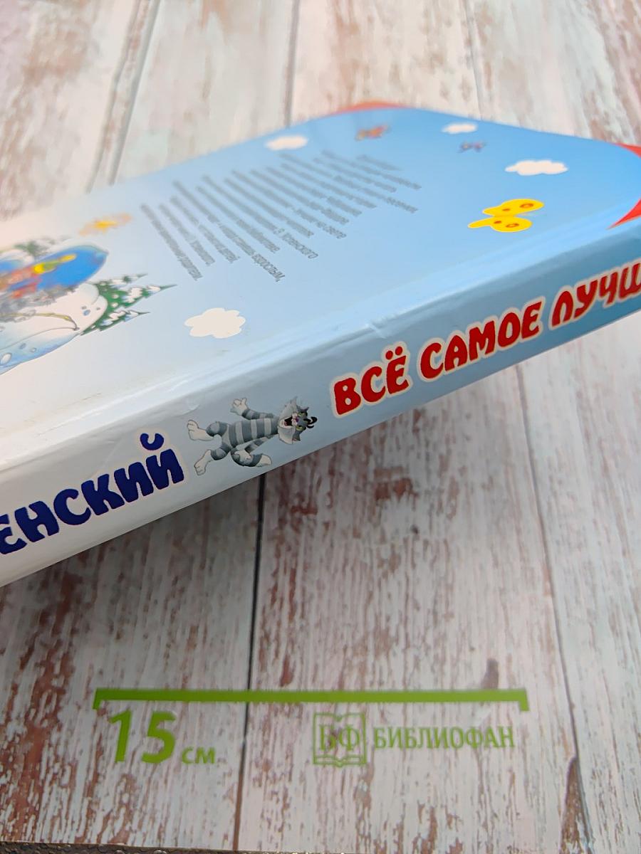 Всё самое лучшее: песенки, стихи, сказочные истории и повести-сказки