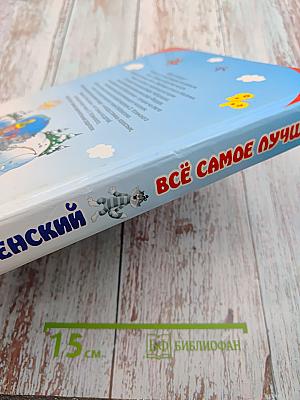 Всё самое лучшее: песенки, стихи, сказочные истории и повести-сказки