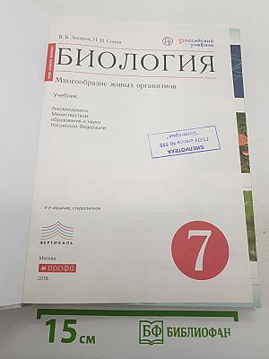 Биология. Многообразие живых организмов